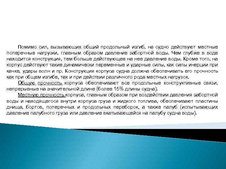 Сила вызывающая. Общая и местная прочность судна. Чем вызывается общий изгиб судна. Общий продольный изгиб судна. Общей продольной прочностью.
