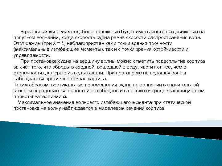  В реальных условиях подобное положение будет иметь место при движении на попутном волнении,