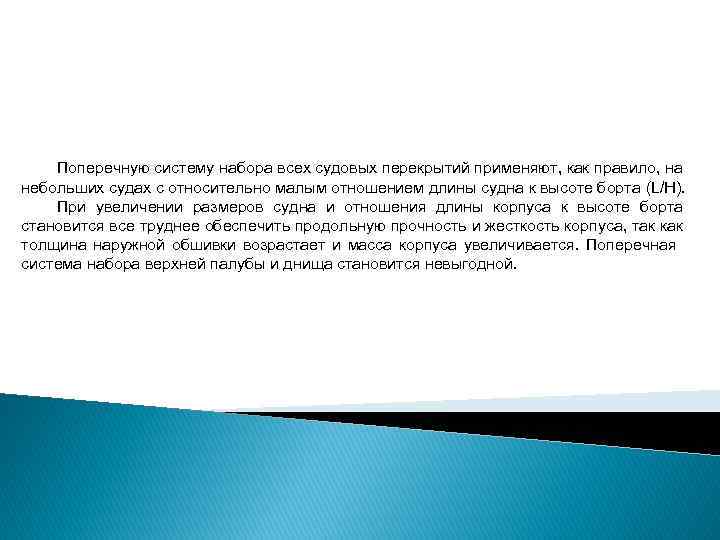 Поперечную систему набора всех судовых перекрытий применяют, как правило, на небольших судах с относительно