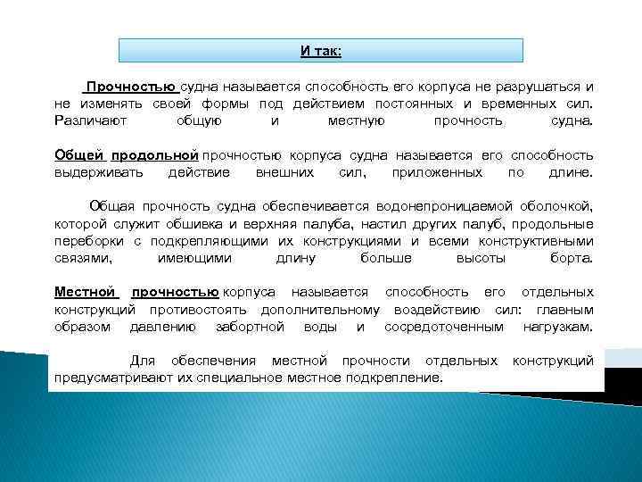 Как называется способность. Общая и местная прочность судна. Общая прочность корпуса судна. Понятие о прочности судна. Общая и местная прочность корпуса судна.