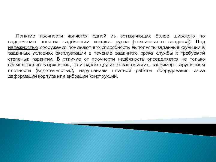 Понятие прочности является одной из сотавляющих более широкого по содержанию понятия надёжности корпуса судна