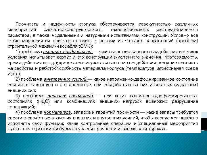 Прочность и надёжность корпуса обеспечивается совокупностью различных мероприятий расчётно конструкторского, технологического, эксплуатационного характера, а