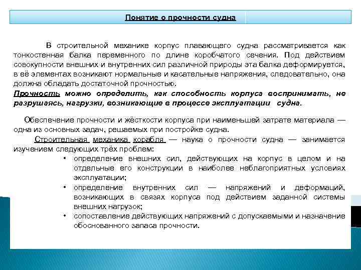 Понятие о прочности судна В строительной механике корпус плавающего судна рассматривается как тонкостенная балка