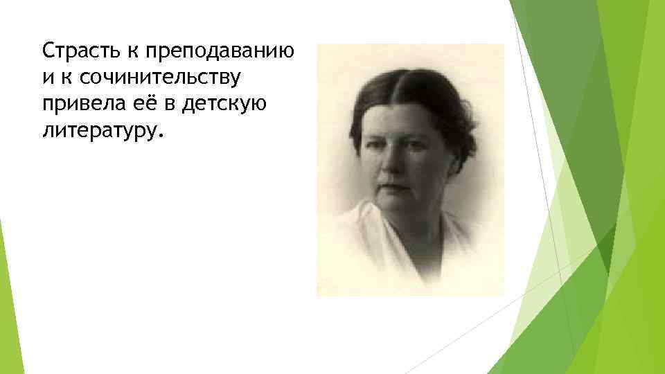 Страсть к преподаванию и к сочинительству привела её в детскую литературу. 