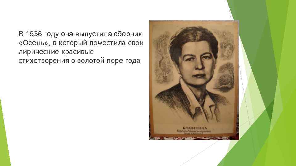 В 1936 году она выпустила сборник «Осень» , в который поместила свои лирические красивые