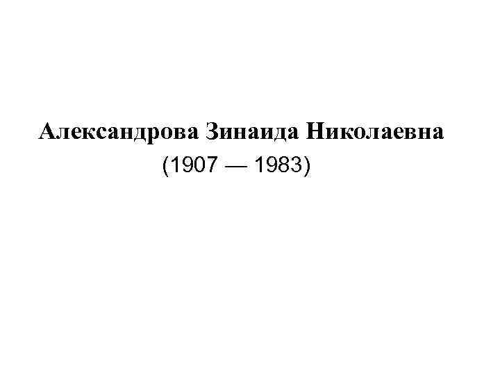 Александрова Зинаида Николаевна (1907 — 1983) 