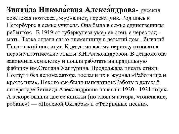 Зинаи да Никола евна Алекса ндрова- русская советская поэтесса , журналист, переводчик. Родилась в