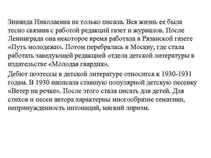 Зинаида Николаевна не только писала. Вся жизнь ее была тесно связана с работой редакций