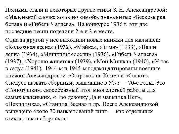 Песнями стали и некоторые другие стихи З. Н. Александровой: «Маленькой елочке холодно зимой» ,