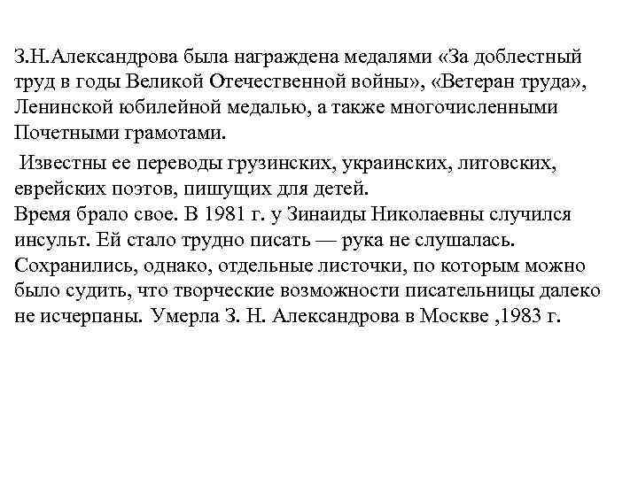 З. Н. Александрова была награждена медалями «За доблестный труд в годы Великой Отечественной войны»