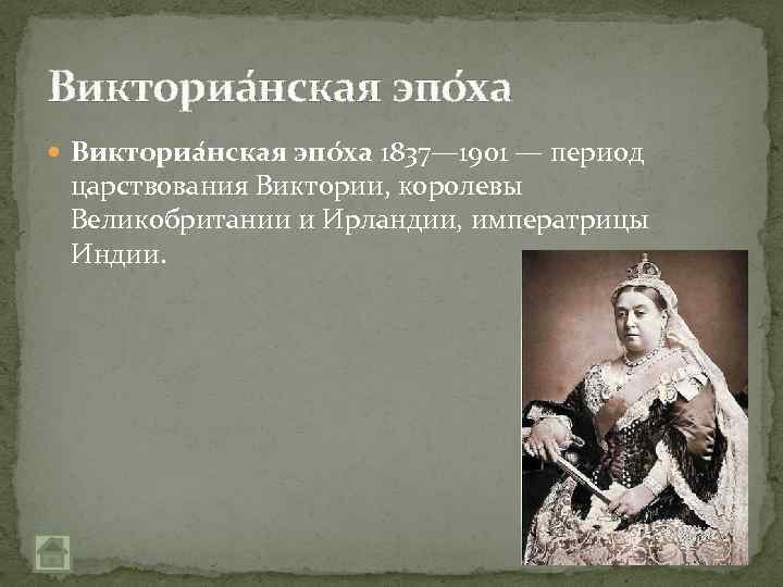 Викториа нская эпо ха 1837— 1901 — период царствования Виктории, королевы Великобритании и Ирландии,