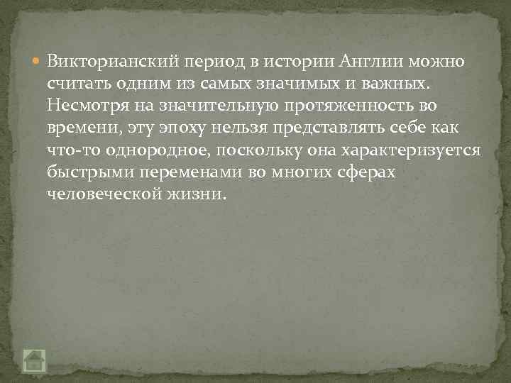  Викторианский период в истории Англии можно считать одним из самых значимых и важных.