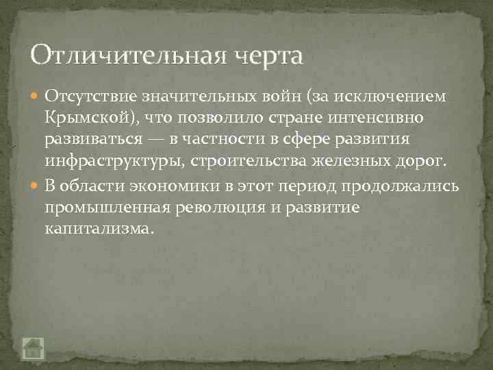 Отличительная черта Отсутствие значительных войн (за исключением Крымской), что позволило стране интенсивно развиваться —