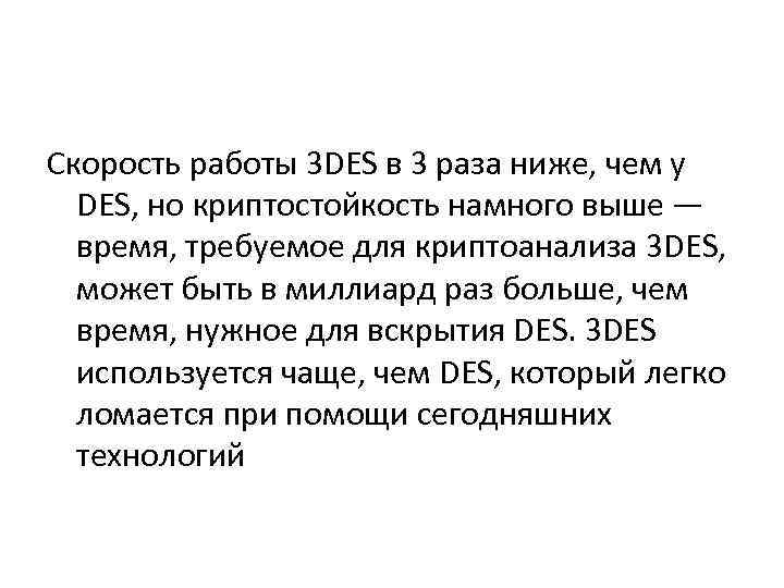 Скорость работы 3 DES в 3 раза ниже, чем у DES, но криптостойкость намного