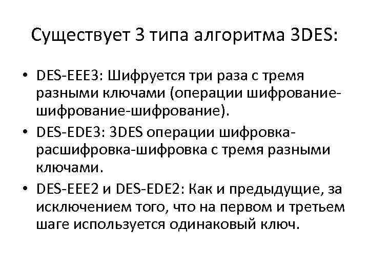 Существует 3 типа алгоритма 3 DES: • DES-EEE 3: Шифруется три раза с тремя