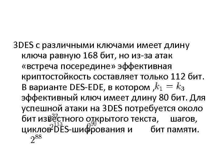 3 DES с различными ключами имеет длину ключа равную 168 бит, но из-за атак