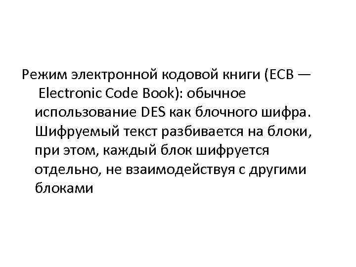 Режим электронной кодовой книги (ECB — Electronic Code Book): обычное использование DES как блочного