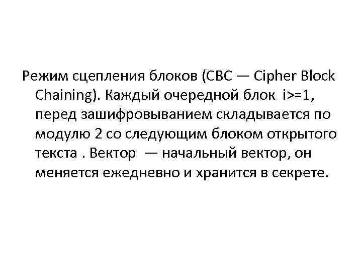 Режим сцепления блоков (СВС — Cipher Block Chaining). Каждый очередной блок i>=1, перед зашифровыванием