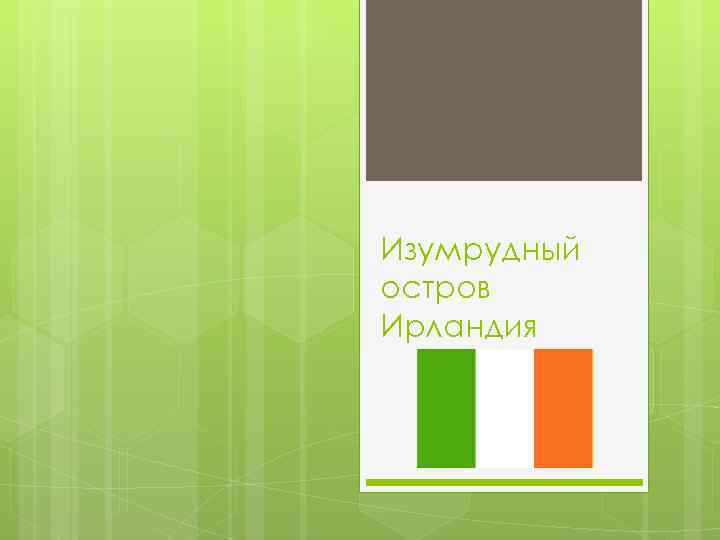Изумрудный остров Ирландия 