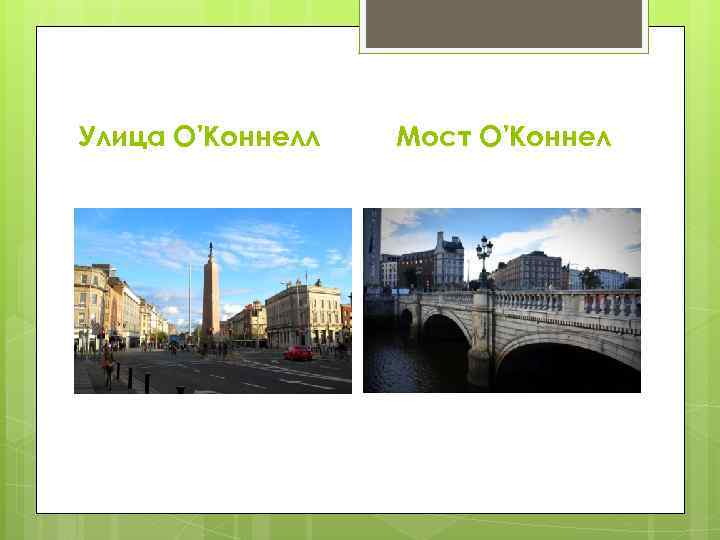 Улица О'Коннелл Мост О'Коннел 