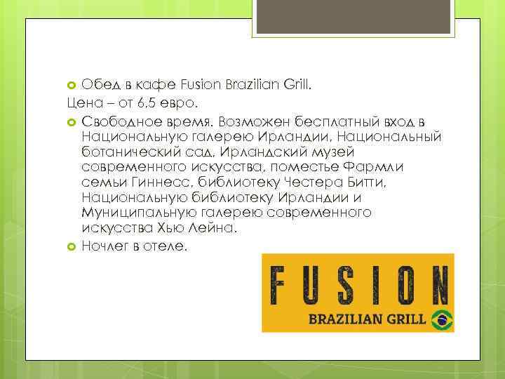 Обед в кафе Fusion Brazilian Grill. Цена – от 6, 5 евро. Свободное время.