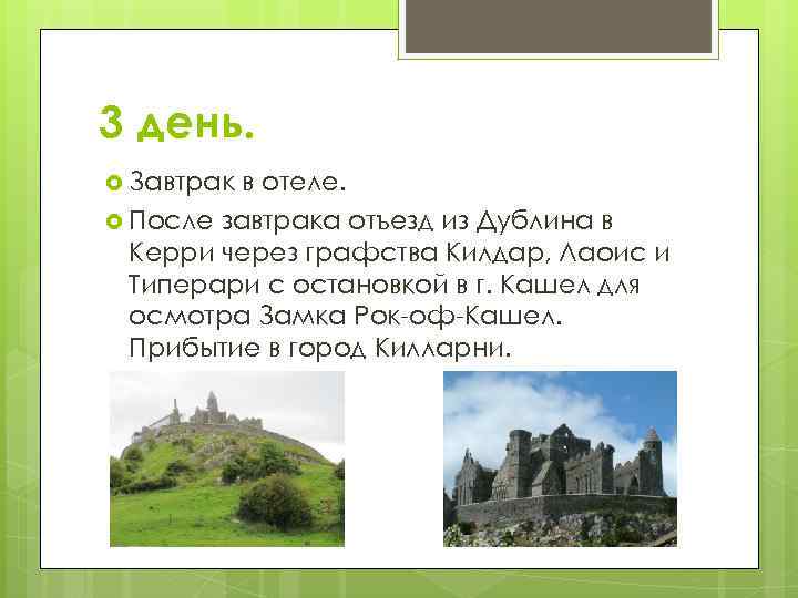 3 день. Завтрак в отеле. После завтрака отъезд из Дублина в Керри через графства