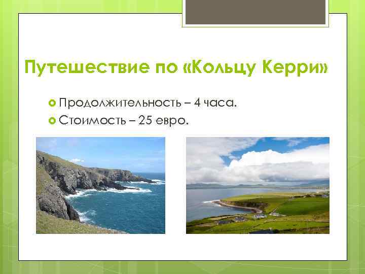 Путешествие по «Кольцу Керри» Продолжительность – 4 часа. Стоимость – 25 евро. 