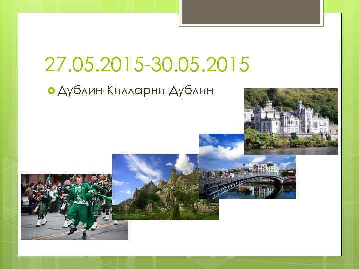 27. 05. 2015 -30. 05. 2015 Дублин-Килларни-Дублин 