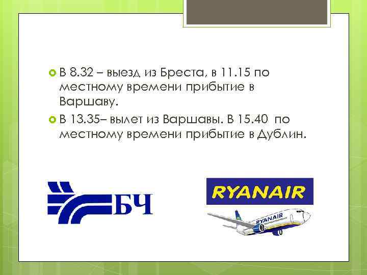  В 8. 32 – выезд из Бреста, в 11. 15 по местному времени