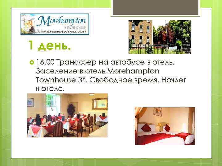 1 день. 16. 00 Трансфер на автобусе в отель. Заселение в отель Morehampton Townhouse