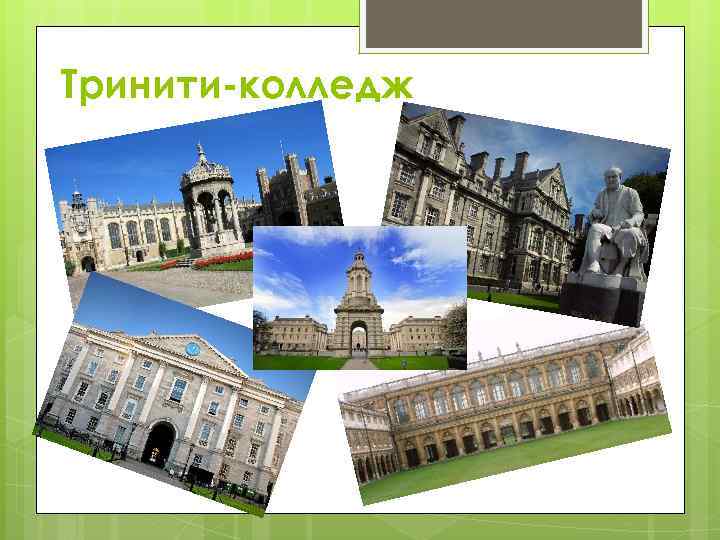 Тринити-колледж 