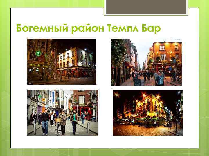 Богемный район Темпл Бар 