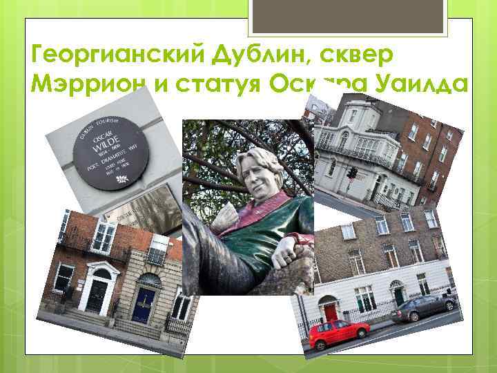 Георгианский Дублин, сквер Мэррион и статуя Оскара Уаилда 