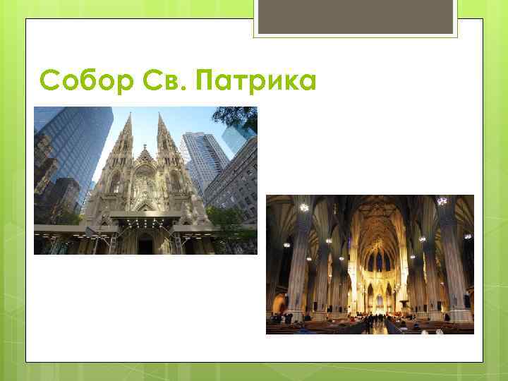 Собор Св. Патрика 