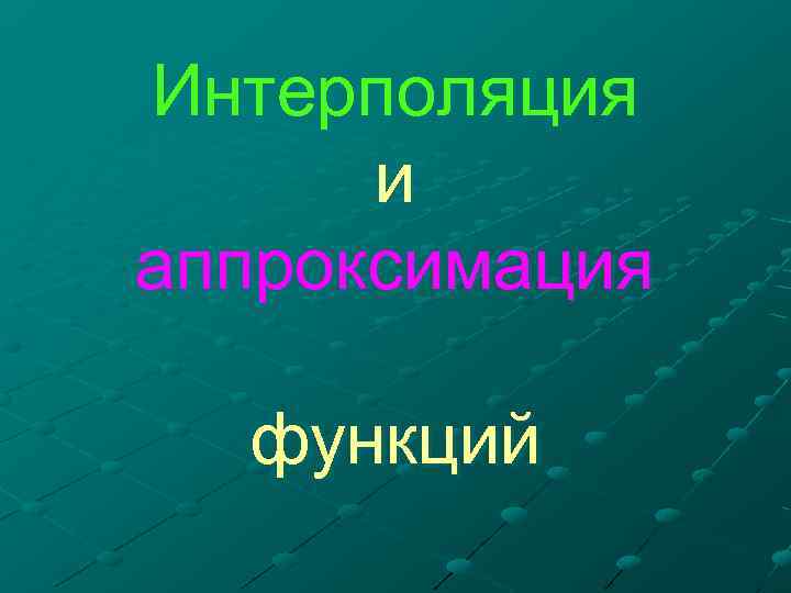Интерполяция и аппроксимация функций 