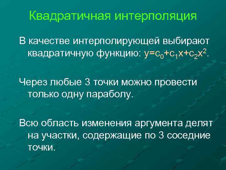 Квадратичная интерполяция В качестве интерполирующей выбирают квадратичную функцию: y=c 0+c 1 x+c 2 x