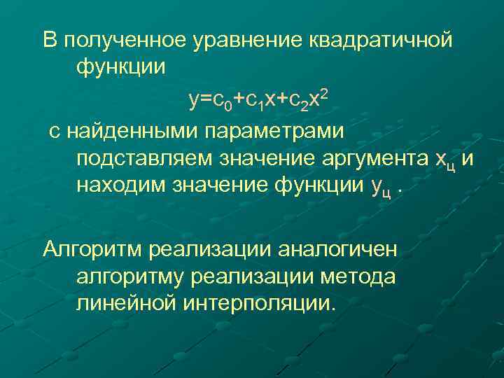В полученное уравнение квадратичной функции y=c 0+c 1 x+c 2 x 2 с найденными