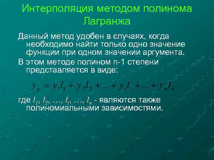 Интерполяция методом полинома Лагранжа Данный метод удобен в случаях, когда необходимо найти только одно