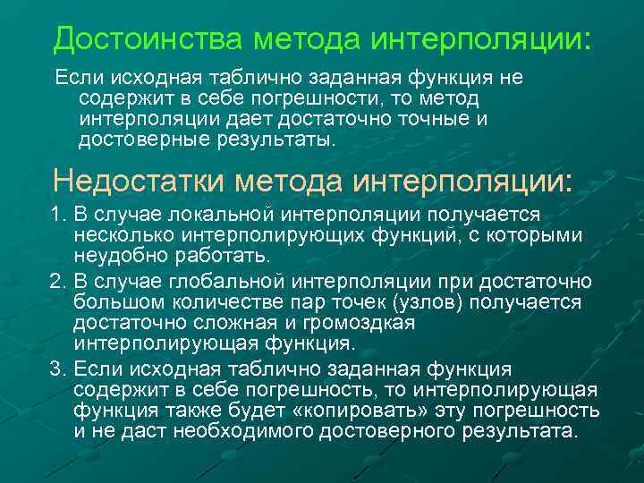 Достоинства метода интерполяции: Если исходная таблично заданная функция не содержит в себе погрешности, то