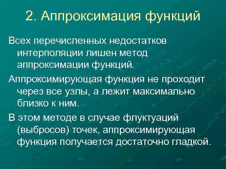 2. Аппроксимация функций Всех перечисленных недостатков интерполяции лишен метод аппроксимации функций. Аппроксимирующая функция не