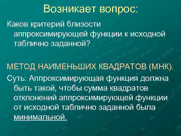 Возникает вопрос: Каков критерий близости аппроксимирующей функции к исходной таблично заданной? МЕТОД НАИМЕНЬШИХ КВАДРАТОВ