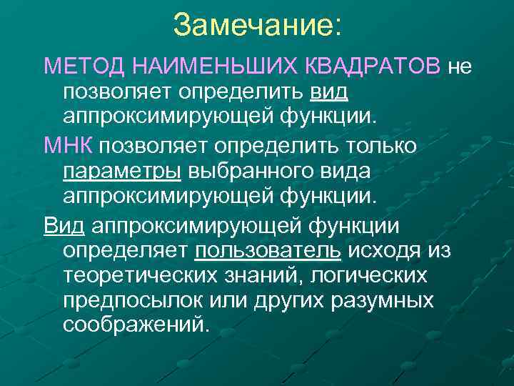 Замечание: МЕТОД НАИМЕНЬШИХ КВАДРАТОВ не позволяет определить вид аппроксимирующей функции. МНК позволяет определить только
