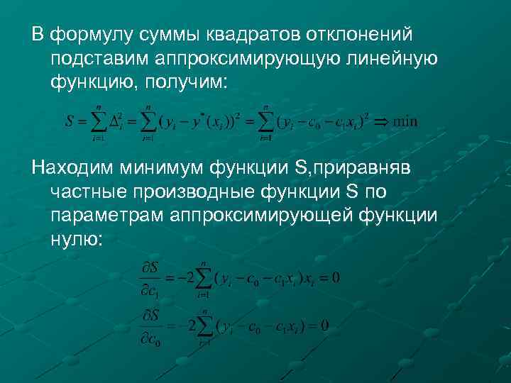 В формулу суммы квадратов отклонений подставим аппроксимирующую линейную функцию, получим: Находим минимум функции S,