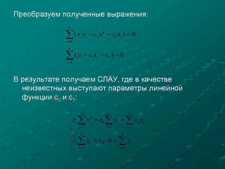 Преобразуем полученные выражения: В результате получаем СЛАУ, где в качестве неизвестных выступают параметры линейной