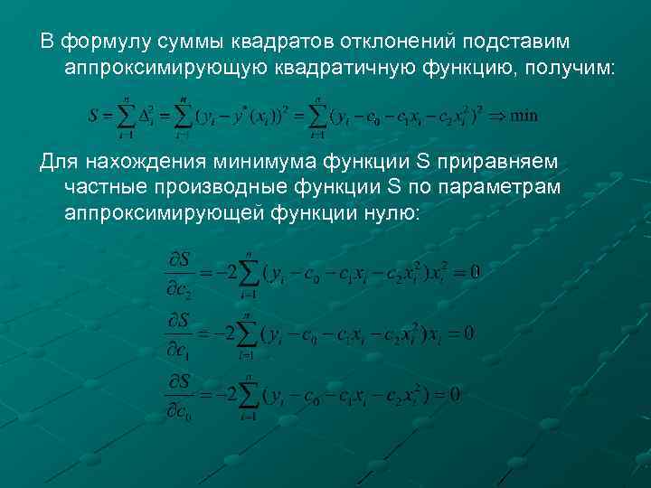 В формулу суммы квадратов отклонений подставим аппроксимирующую квадратичную функцию, получим: Для нахождения минимума функции