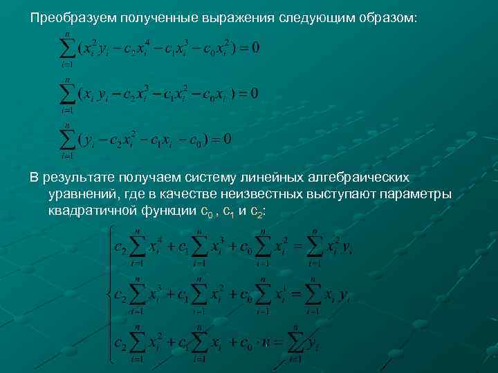 Преобразуем полученные выражения следующим образом: В результате получаем систему линейных алгебраических уравнений, где в