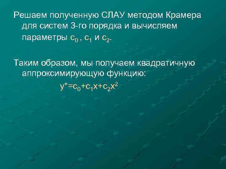 Решаем полученную СЛАУ методом Крамера для систем 3 -го порядка и вычисляем параметры c