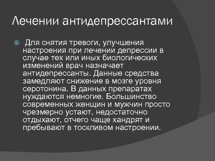 Лечении антидепрессантами Для снятия тревоги, улучшения настроения при лечении депрессии в случае тех или