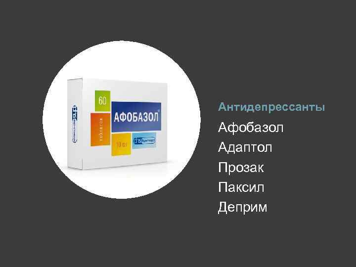 Антидепрессанты Афобазол Адаптол Прозак Паксил Деприм 