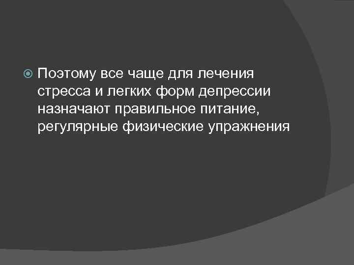  Поэтому все чаще для лечения стресса и легких форм депрессии назначают правильное питание,